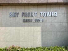 【埼玉県/川口市川口】スカイフロントタワー川口 マンション表札