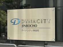 【東京都/千代田区神田神保町】ダイナシティ神保町 マンション表札