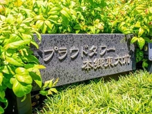 【東京都/文京区本郷】プラウドタワー本郷東大前 マンション表札