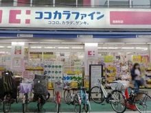 【東京都/大田区北馬込】ライオンズマンション北馬込 ココカラファイン荏原町店（現地より約520m）