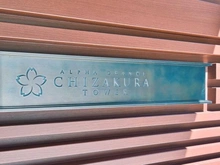 【東京都/千代田区神田東松下町】アルファグランデ千桜タワー マンション表札