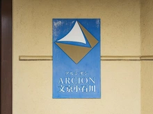 【東京都/文京区小石川】アルシオン文京小石川 マンション表札