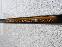 【埼玉県/川口市栄町】プラウドタワー川口クロス マンション表札