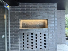 【埼玉県/川口市並木】エステムコート川口並木サウスガーデン マンション表札