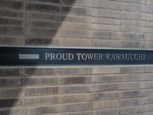 【埼玉県/川口市飯塚】プラウドタワー川口 マンション表札