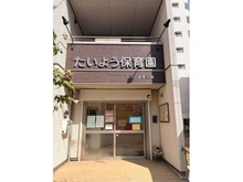 【埼玉県/川口市並木】ライオンズ川口並木グランゲート  たいよう保育園　西川口駅東口園（現地より約80m）