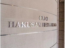 【東京都/文京区白山】クリオ白山逸見坂 マンション表札