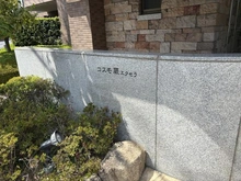 【埼玉県/蕨市塚越】コスモ蕨エクセラ マンション表札