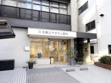 【東京都/文京区向丘】アトラスヒルズ文京白山 本駒込やまもと歯科（現地より約150m）