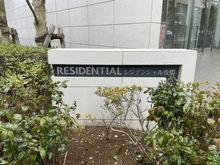 【東京都/葛飾区金町】レジデンシャル金町 マンション表札