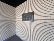 【神奈川県/川崎市宮前区宮崎】バームステージ宮崎台 マンション表札