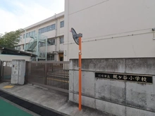 【神奈川県/川崎市宮前区宮崎】バームステージ宮崎台 川崎市立梶ヶ谷小学校（現地より約560m）