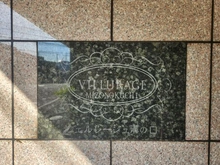 【神奈川県/川崎市高津区久本】ヴェルレージュ溝の口 マンション表札