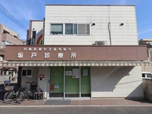 【神奈川県/川崎市高津区坂戸】パークホームズ溝の口ミッドイースト 坂戸診療所（現地より約420m）