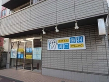 【神奈川県/川崎市高津区坂戸】パークホームズ溝の口ミッドイースト スマイル歯科 溝口クリニック（現地より約460m）