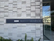 【神奈川県/川崎市高津区二子】プラウド二子新地 マンション表札