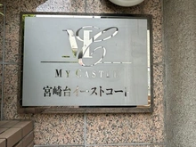 【神奈川県/川崎市宮前区宮崎】マイキャッスル宮崎台イーストコート マンション表札