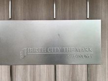 【神奈川県/川崎市宮前区有馬】バースシティ・ザ・マーク鷺沼 マンション表札