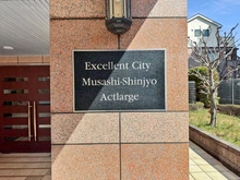 【神奈川県/川崎市高津区末長】エクセレントシティ武蔵新城アクトラージュ マンション表札