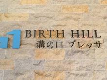 【神奈川県/川崎市高津区下作延】バースヒル溝の口ブレッサ マンション表札