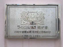 【神奈川県/川崎市宮前区西野川】ライオンズヒルズ梶が谷 マンション表札