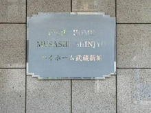 【神奈川県/川崎市高津区末長】ハイホーム武蔵新城 マンション表札