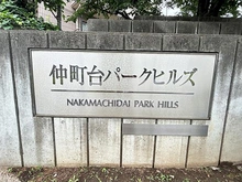 【神奈川県/横浜市都筑区早渕】仲町台パークヒルズ 7号棟 マンション表札