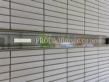 【神奈川県/川崎市高津区久本】プラウド溝の口イースト マンション表札