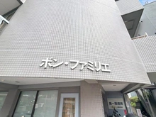 【神奈川県/川崎市宮前区宮崎】ボン・ファミリエ宮崎台 マンション表札