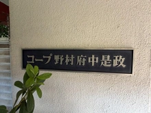 【東京都/府中市是政】コープ野村府中是政 マンション表札