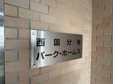 【東京都/府中市武蔵台】西国分寺パークホームズ マンション表札