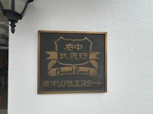 【東京都/府中市栄町】府中武蔵野オリエントコート マンション表札