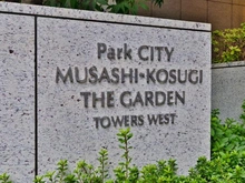 【神奈川県/川崎市中原区小杉町】パークシティ武蔵小杉ザガーデン タワーズウエスト マンション表札