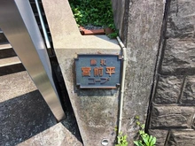 【神奈川県/川崎市宮前区平】藤和宮前平コープ マンション表札