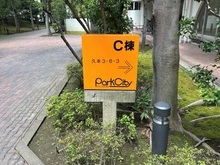 【神奈川県/川崎市高津区久本】パークシティ溝の口 C棟 マンション表札