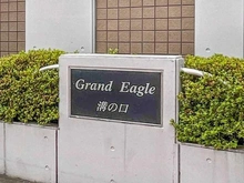 【神奈川県/川崎市高津区坂戸】グランイーグル溝の口 マンション表札