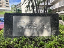 【神奈川県/川崎市宮前区宮崎】東急ドエル宮崎台フェニックス マンション表札