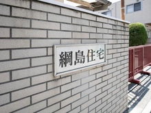 【神奈川県/横浜市港北区綱島西】綱島住宅 マンション表札
