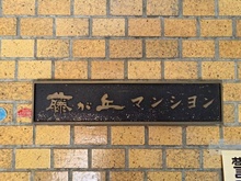 【神奈川県/横浜市青葉区藤が丘】藤が丘マンション マンション表札