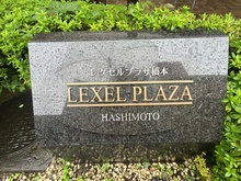 【神奈川県/相模原市緑区橋本】レクセルプラザ橋本 マンション表札