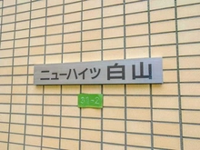 【東京都/文京区白山】ニューハイツ白山 マンション表札