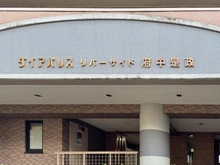 【東京都/府中市是政】ダイアパレスリバーサイド府中是政 マンション表札