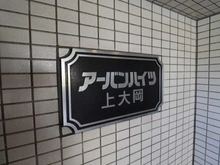 【神奈川県/横浜市南区別所】アーバンハイツ上大岡 マンション表札