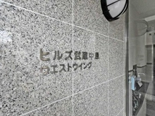 【神奈川県/川崎市中原区下小田中】ヒルズ武蔵中原ウエストウィング マンション表札