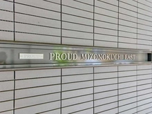 【神奈川県/川崎市高津区久本】プラウド溝の口イースト マンション表札