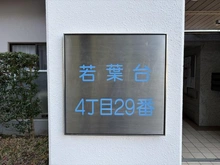【神奈川県/横浜市旭区若葉台】若葉台団地4‐29 マンション表札