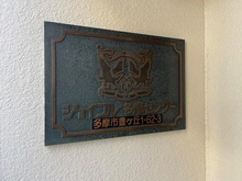 【東京都/多摩市豊ヶ丘】ジョイフル多摩センター マンション表札