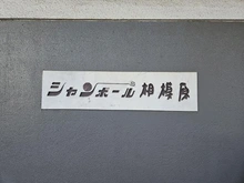 【神奈川県/座間市相模が丘】シャンボール相模原 マンション表札