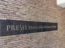 【東京都/多摩市諏訪】 プレシス多摩永山レヴィエ マンション表札