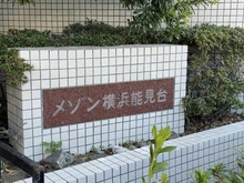 【神奈川県/横浜市金沢区堀口】メゾン横浜能見台 B棟 マンション表札